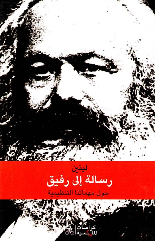 رسالة إلى رفيق حول مهماتنا التنظيمية