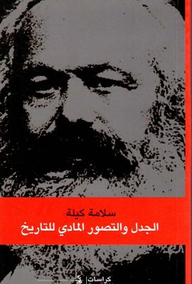 الجدل والتصور المادي للتاريخ