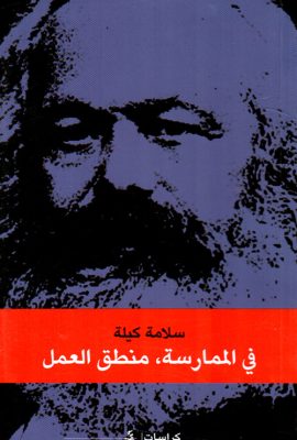 في الممارسة ؛ منطق العمل