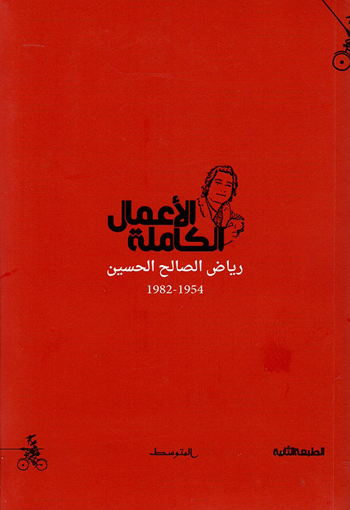 الأعمال الكاملة – رياض الصالح الحسين 1954 – 1982