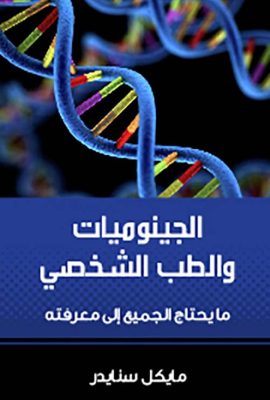 الجينوميات والطب الشخصي