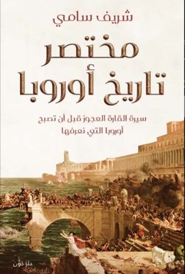 مختصر تاريخ أوروبا