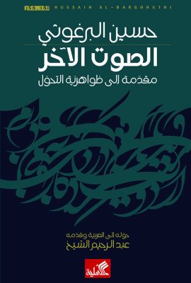 الصوت الآخر - مقدمة إلى ظواهرية التحول