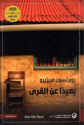 بعيداً عن القرى