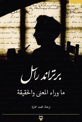 ما وراء المعنى والحقيقة