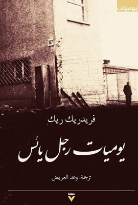 يوميات رجل يائس