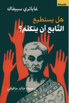 هل يستطيع التابع أن يتكلم ؟