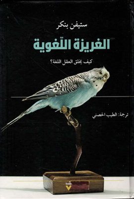 الغريزة اللغوية