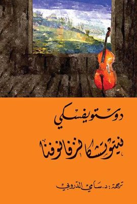 نيتوتشكا نزفانوفنا