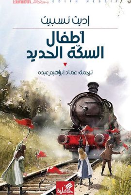 أطفال السكة الحديد