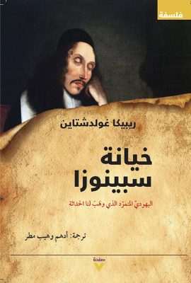 خيانة سبينوزا