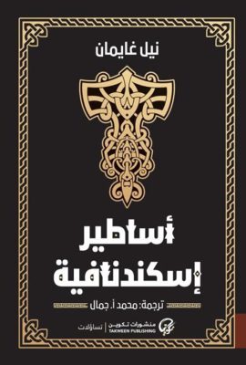 أساطير إسكندنافية