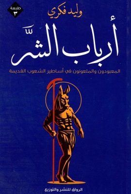 أرباب الشر