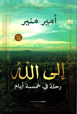 إلى الله " رحلة في خمسة أيام "