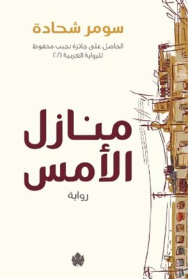 منازل الأمس