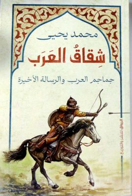 شقاق العرب " جماجم العرب والرسالة الأخيرة "