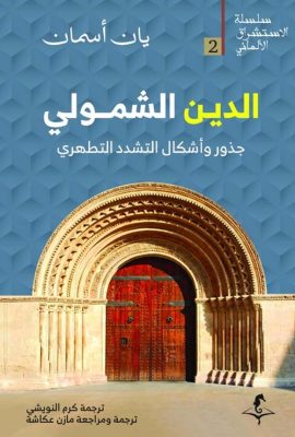الدين الشمولي " جذور وأشكال التشدد التطهري "
