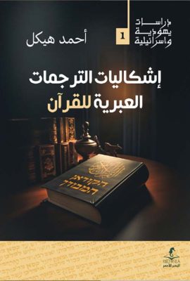 إشكاليات الترجمات العبرية للقرآن
