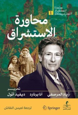 محاورة الاستشراق