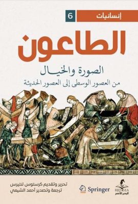 الطاعون " الصورة و الخيال من العصور الوسطى إلى العصور الحديثة "