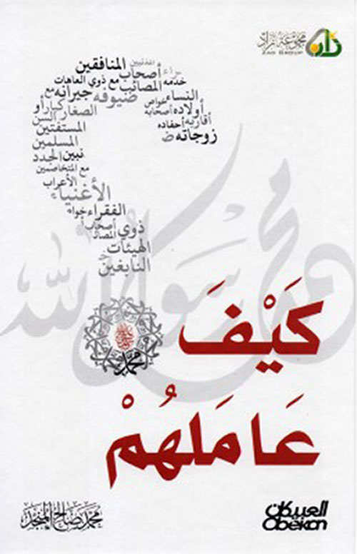 كيف عاملهم محمد صلى الله عليه وسلم