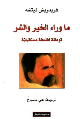 ما وراء الخير والشر