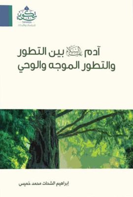 آدم عليه السلام بين التطور والتطور الموجه والوحي