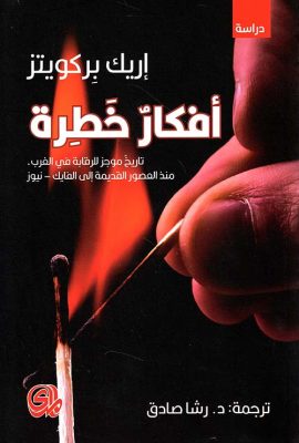 أفكار خطرة ؛ تاريخ موجز للرقابة في الغرب منذ العصور القديمة إلى الفايك