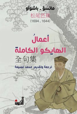 أعمال الهايكو الكاملة