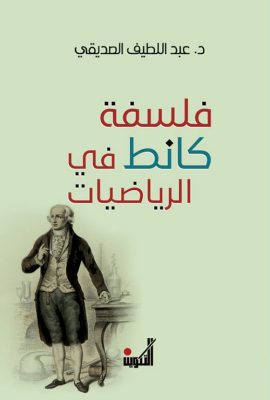 فلسفة كانط في الرياضيات