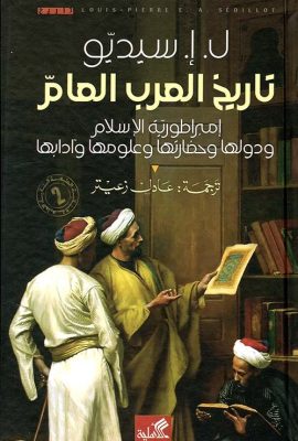 تاريخ العرب العام ؛ إمبراطورية الإسلام ودولها وحضارتها وعلومها وآدابها