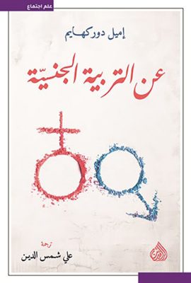 عن التربية الجنسية