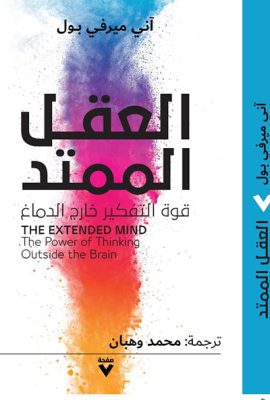 العقل الممتد