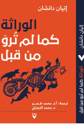 الوراثة كما لم ترو من قبل
