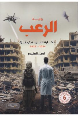 الرعب