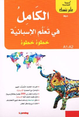 الكامل في تعلم الإسبانية - خطوة خطوة 1/2