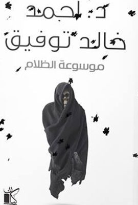 موسوعة الظلام