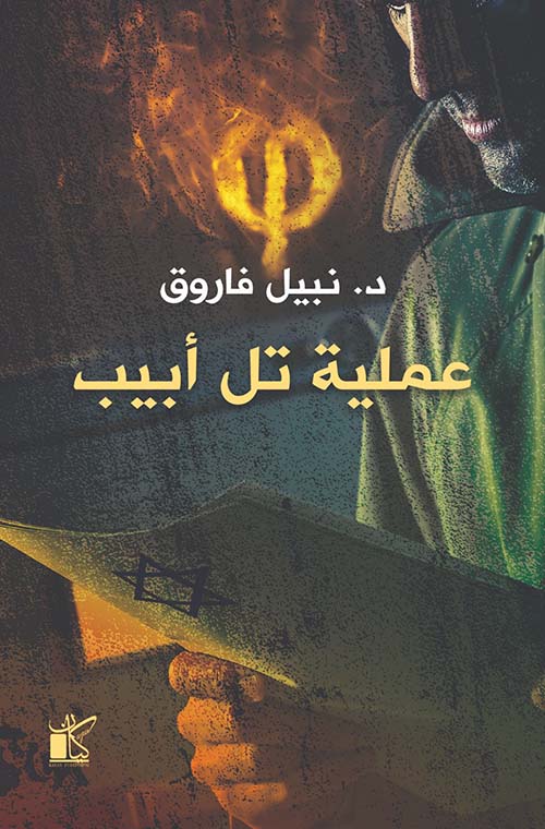 عملية تل أبيب