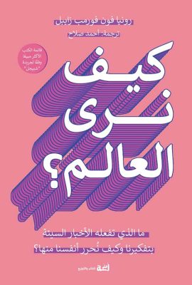 كيف نرى العالم؟