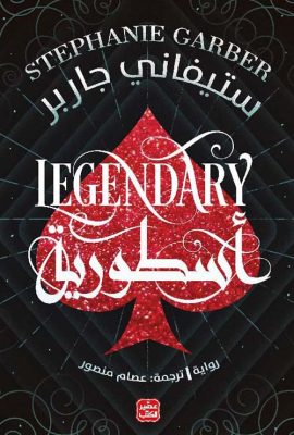أسطورية - كرافال ج 2