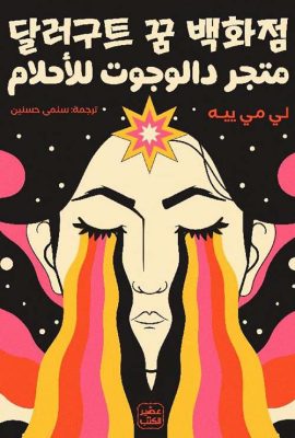 متجر دالوجوت للأحلام