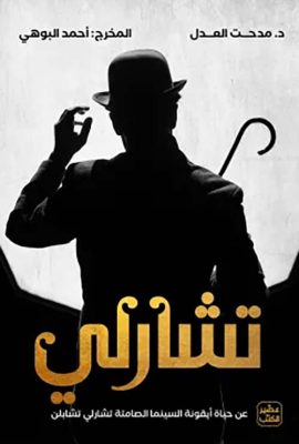 تشارلي - عن حياة أيقونة السينما الصامتة تشارلي تشابلن