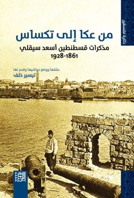 من عكا إلى تكساس ؛ مذكرات قسطنطين أسعد سيقلي 1861 - 1928