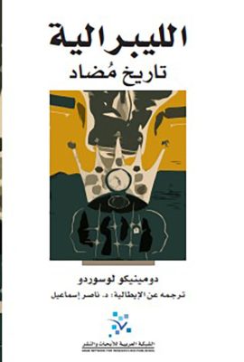 الليبرالية تاريخ مضاد