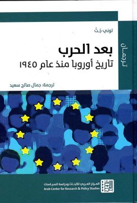 بعد الحرب ؛ تاريخ أوروبا منذ عام 1945