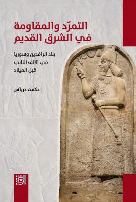 التمرد والمقاومة في الشرق القديم ؛ بلاد الرافدين وسوريا في الألف الثاني قبل الميلاد