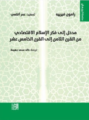 مدخل إلى فكر الإسلام الاقتصادي من القرن الثامن إلى القرن الخامس عشر