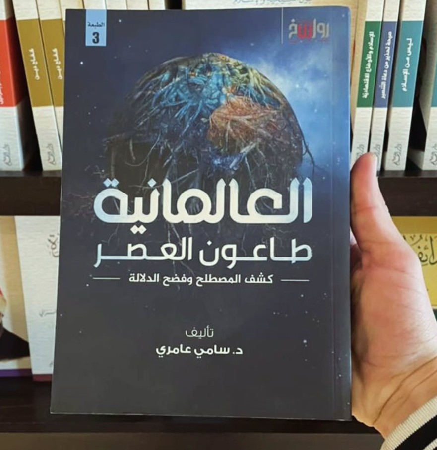 العالمانية طاعون العصر