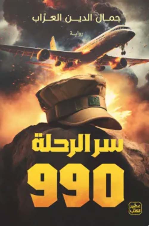 سر الرحلة 990