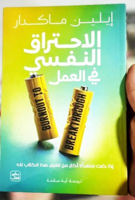 الاحتراق النفسي في العمل